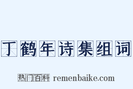 丁鹤年诗集组词是什么意思的图片
